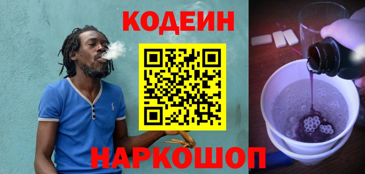 Codein напиток Lean (лин)  Вход с VPN  Иваново 